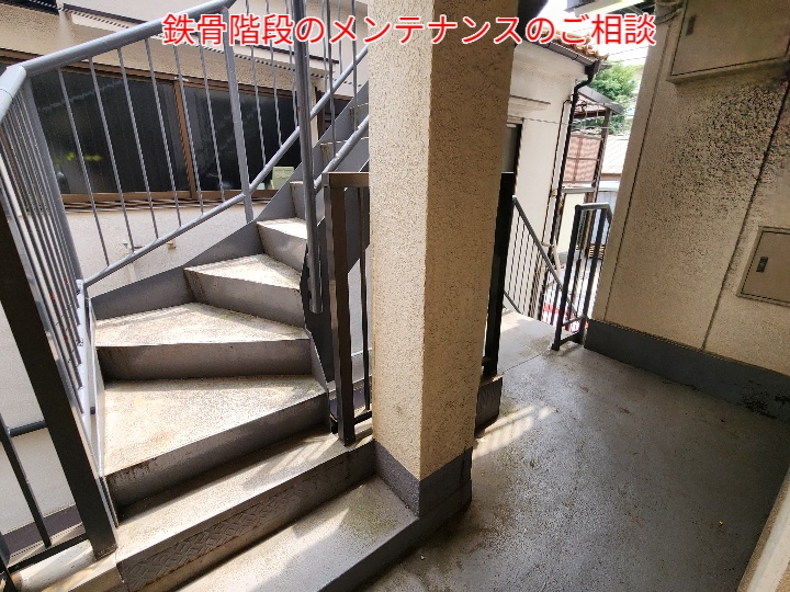 鉄骨階段の劣化と塗装メンテナンスの重要性