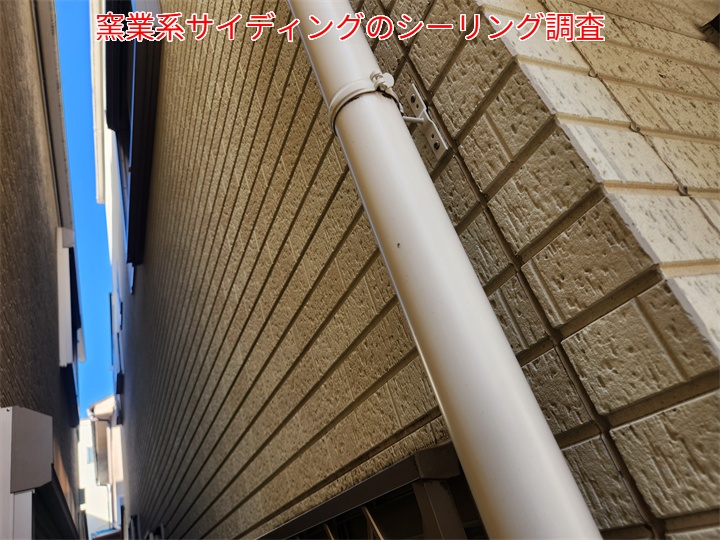 窯業系サイディングのシーリング調査
