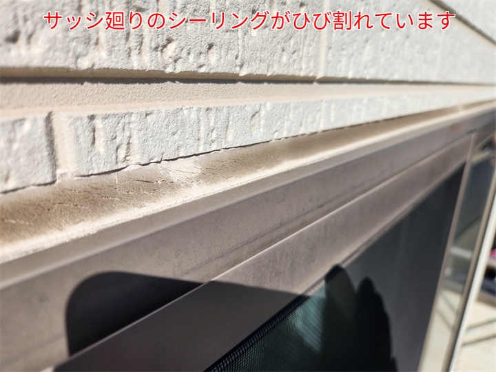 サッシ廻りのシーリングの劣化