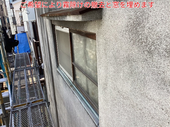 霧除け撤去と窓塞ぎをご希望