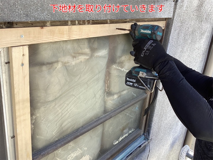 窓塞ぎの下地材を取り付け
