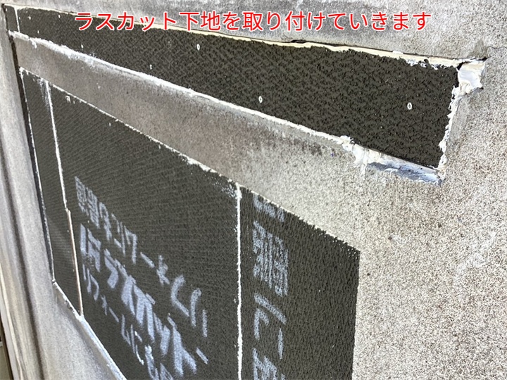 ラスカット下地を取り付け