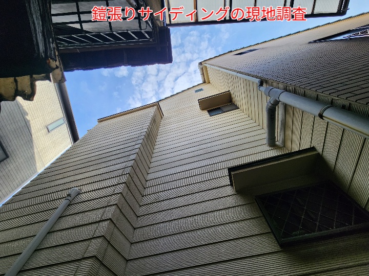 鎧張りサイディングの劣化症状と適切な対応｜足立区柳原の現地調査より