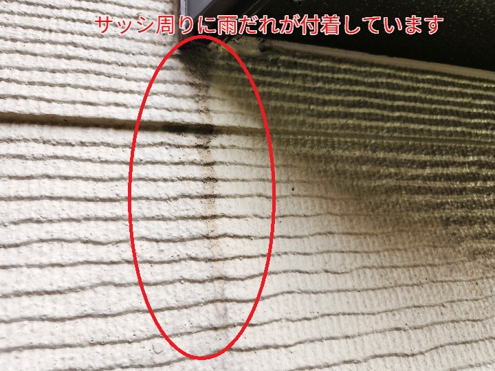 サッシ周りの雨だれ