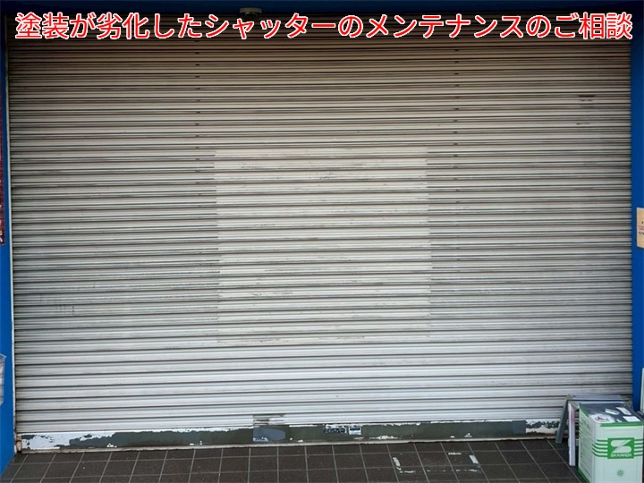 塗装が剥がれたシャッター