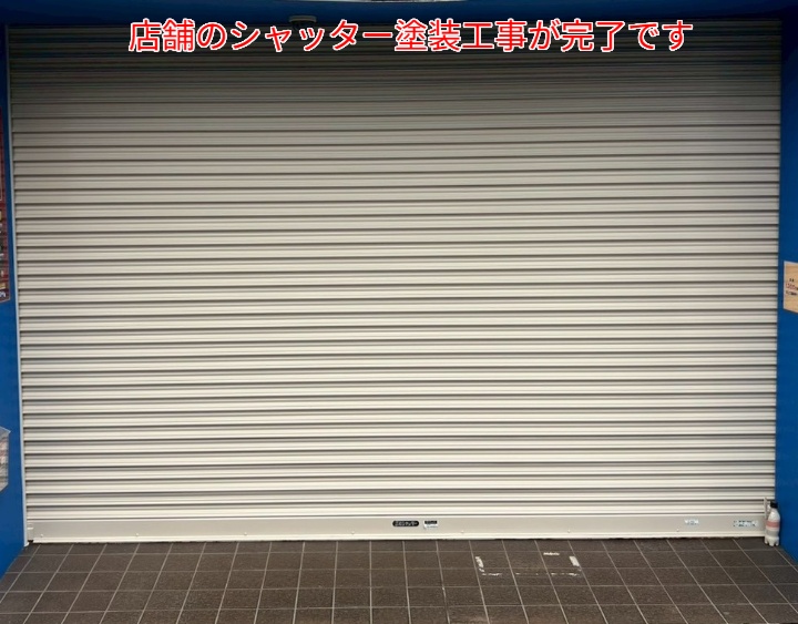 シャッター塗装工事完了