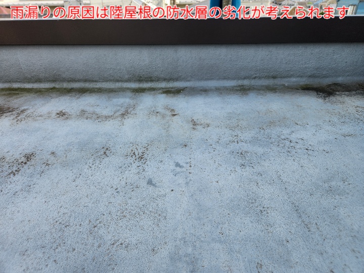 防水層の劣化により雨漏り