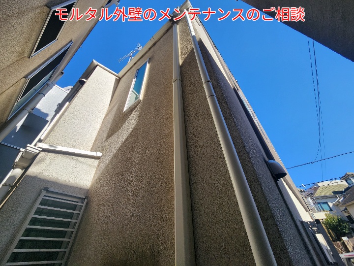 モルタル外壁のメンテナンスのご相談