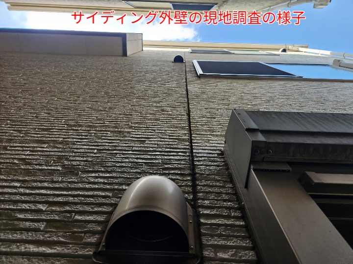 サイディング外壁の現地調査風景。外壁目地や設備まわりの状態を確認中。