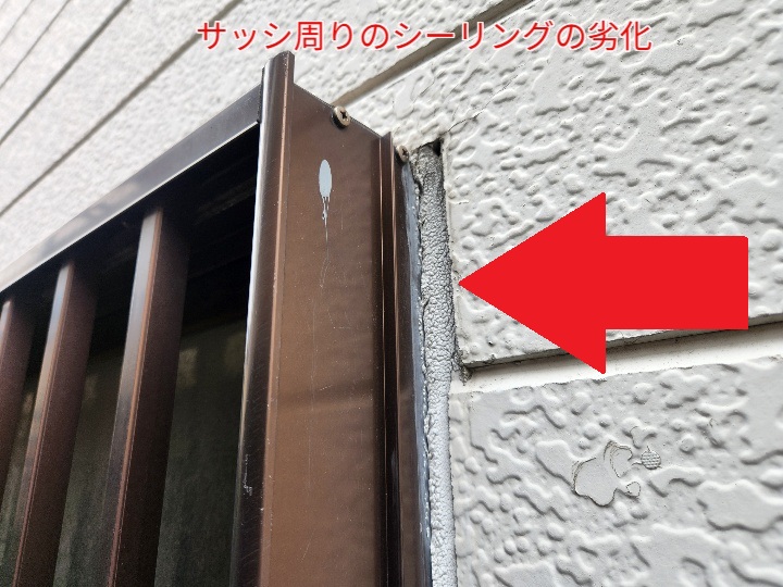 サッシ周りのシーリングの劣化