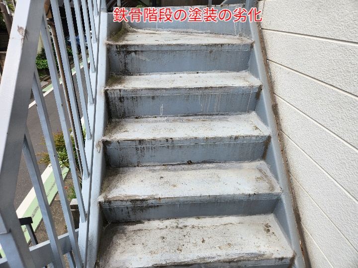 鉄骨階段の塗装の劣化