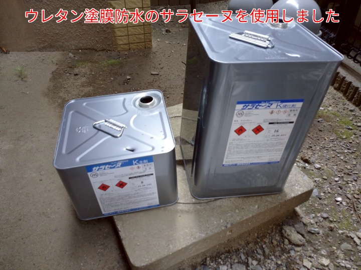 ベランダ防水工事にてサラセーヌを使用