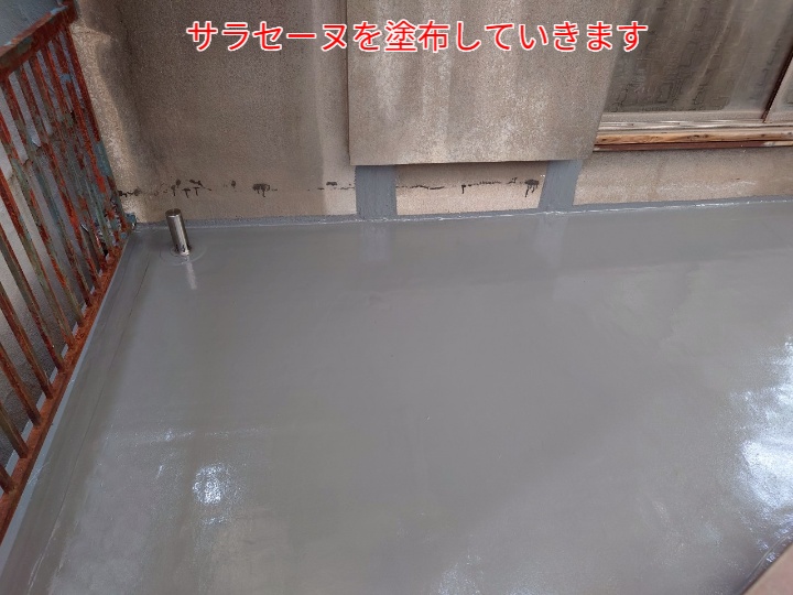 ベランダ防水にてサラセーヌを塗布