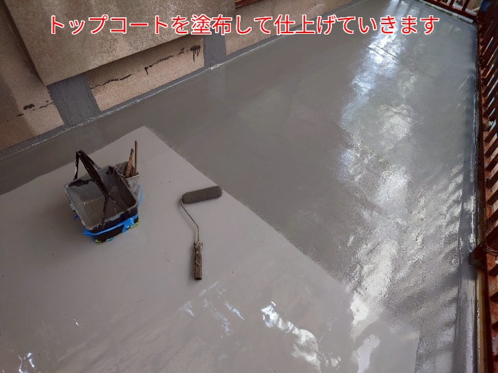 ベランダ防水にてトップコートを塗布