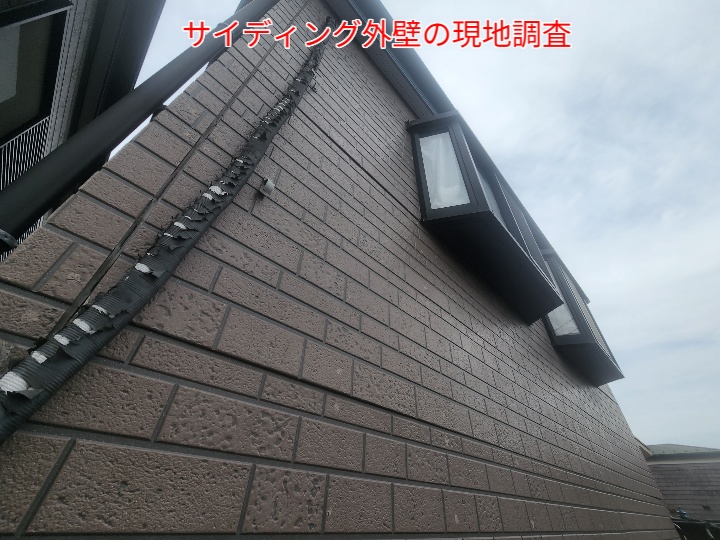 サイディング外壁の現地調査