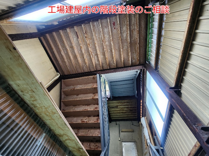 鉄骨階段の上裏と段裏の塗装のご相談