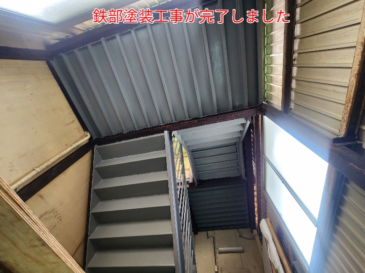 鉄骨階段塗装完了