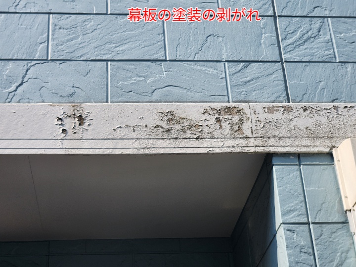 幕板の塗装の剥がれ