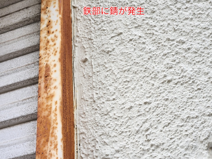 外壁の鉄部の錆