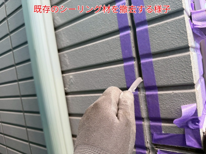 シーリング打ち替えにて既存のシーリングを撤去
