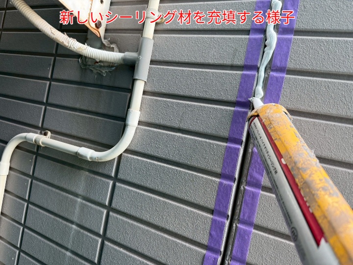 シーリング打ち替えにて新しいシーリング材を充填
