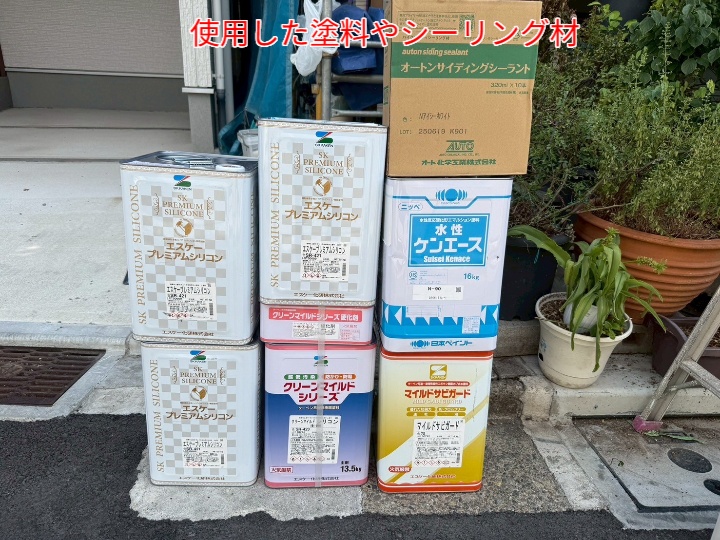 外壁塗装工事に使用したプレミアムシリコンなどの塗料