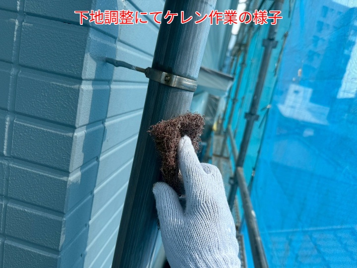 下地調整にてケレン
