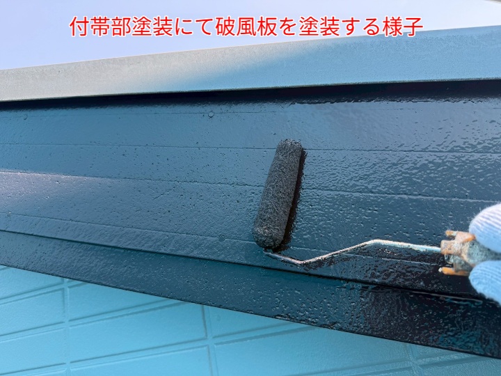 破風板塗装の様子