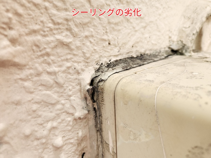 シーリングの劣化