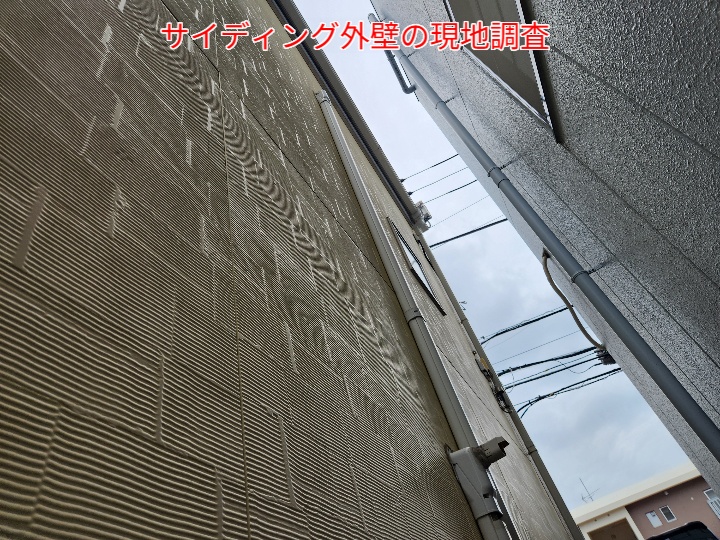 サイディング外壁の現地調査