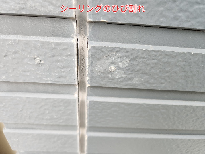 シーリングのひび割れ