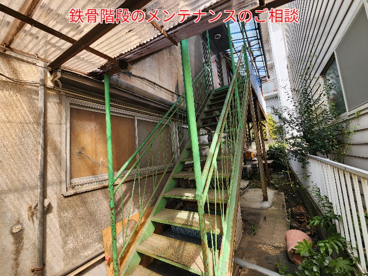 鉄骨階段の塗装メンテナンスのご相談