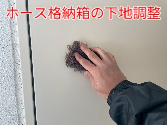 ホース格納箱のケレン