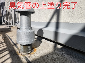 臭気管の上塗り完了