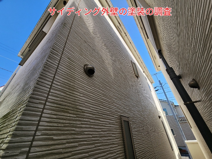 サイディング外壁の塗装調査