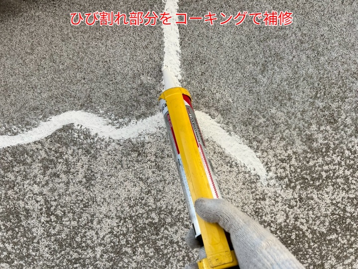 ひび割れをコーキング補修