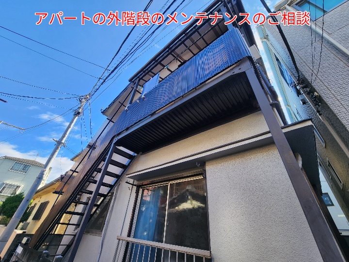 鉄骨階段のメンテナンス調査