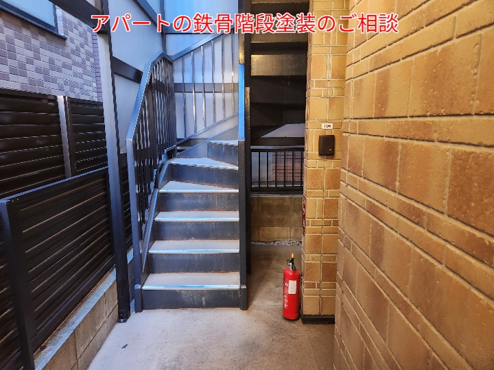 アパート鉄骨階段の塗装調査