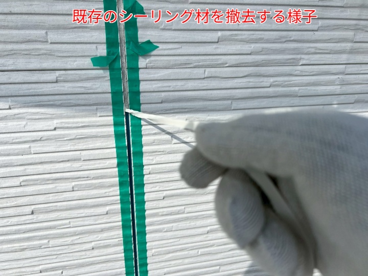 シーリング打ち替えの様子