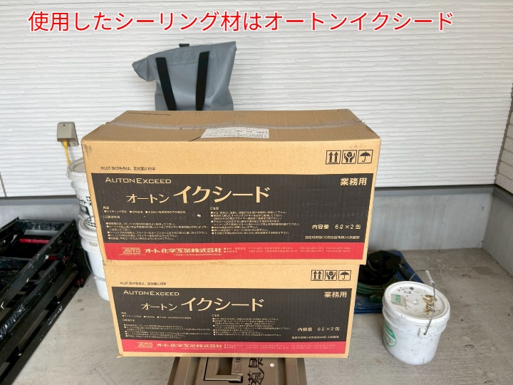 シーリング打ち替えにて使用したオートンイクシード