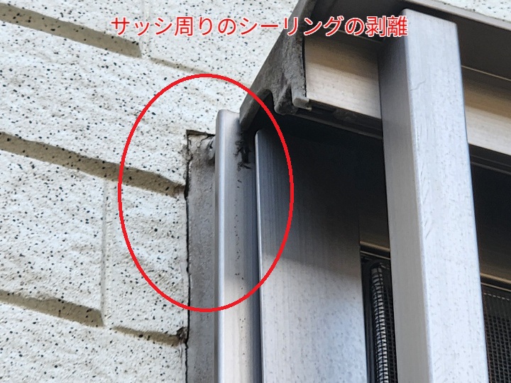 サッシ周りのシーリングの劣化