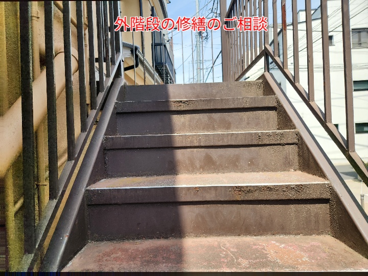鉄骨階段の修繕のご相談