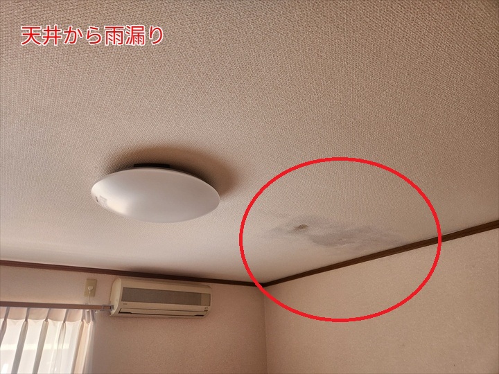 天井から雨漏りが発生
