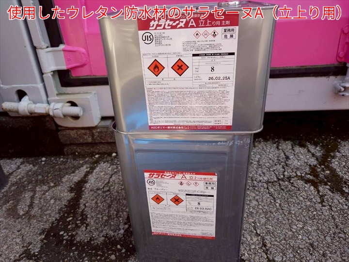 防水工事で使用したサラセーヌA立ち上がり用