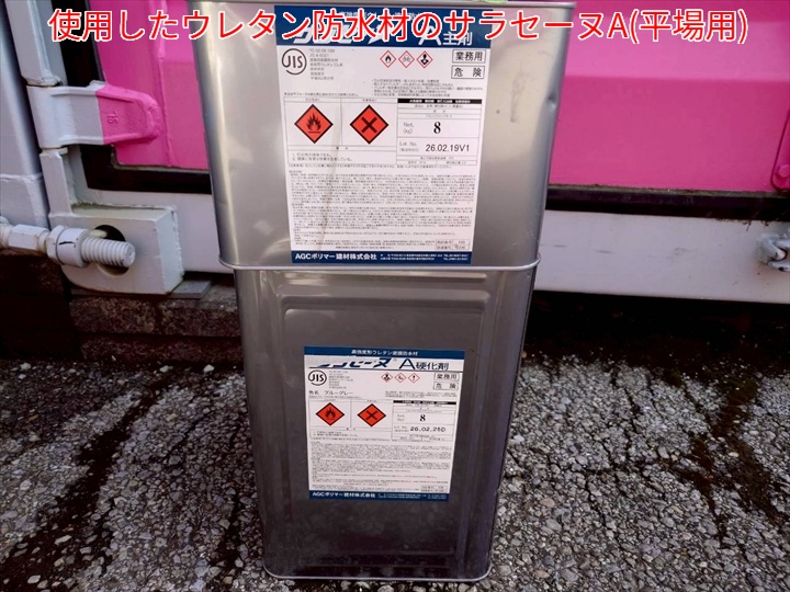 防水工事で使用したサラセーヌA平場用