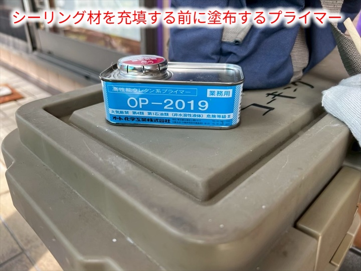 シーリング打ち替えで使用したプライマー