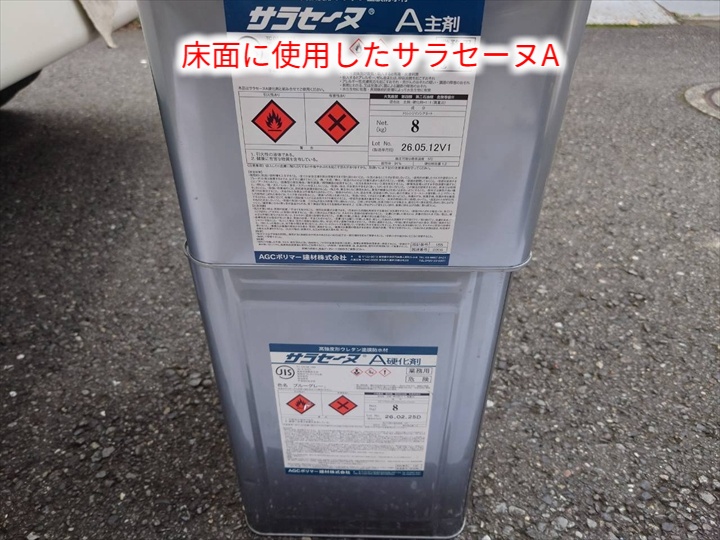 床面用サラセーヌA