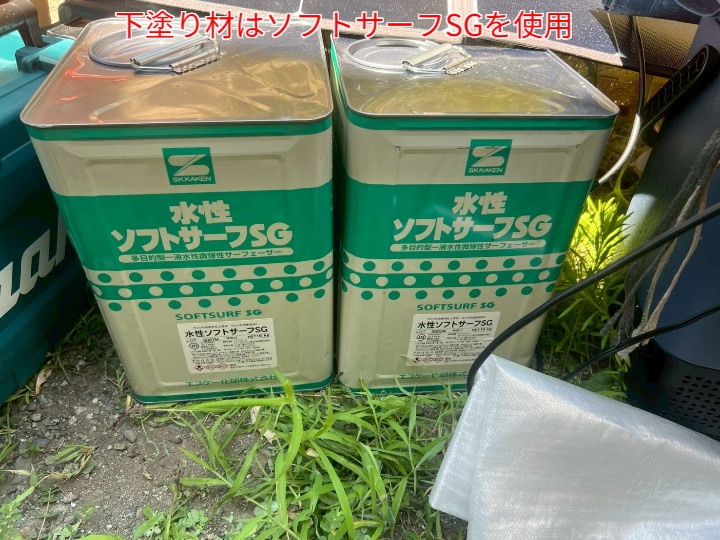 外壁塗装にて下塗りにソフトサーフSGを使用