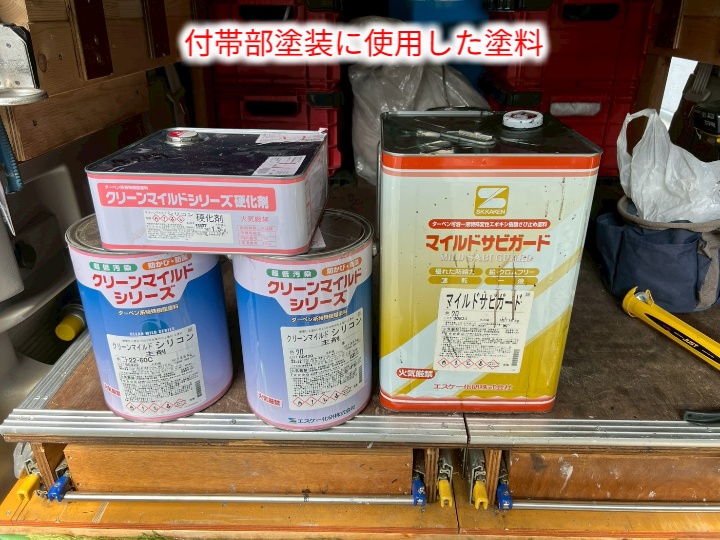 付帯部塗料の使用材料