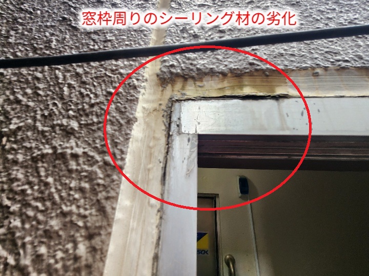 窓枠角の劣化シーリング